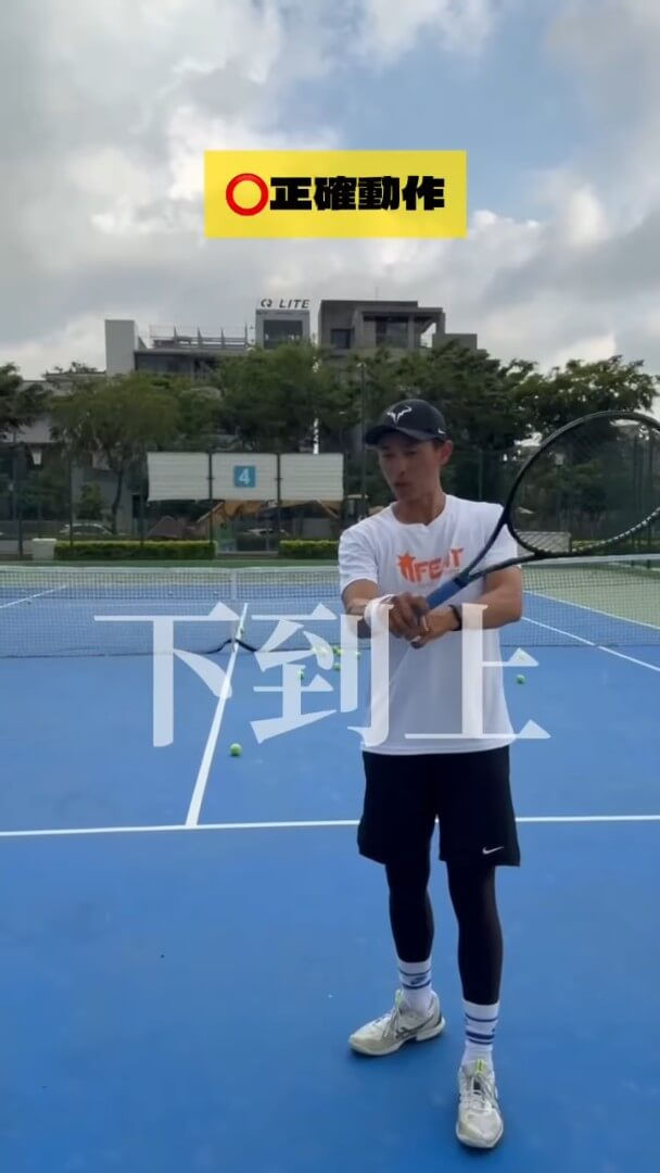 揮網球拍由下到上(上)