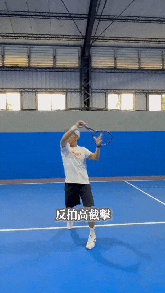 網球反拍高截擊