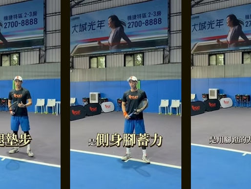 網球接發球,專業教練教你 3 個關鍵重點