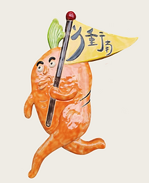 紅蘿蔔.png