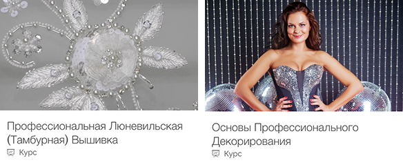 «Профессиональная Люневильская (Тамбурная) Вышивка» и «Основы Профессионального Декорирования».