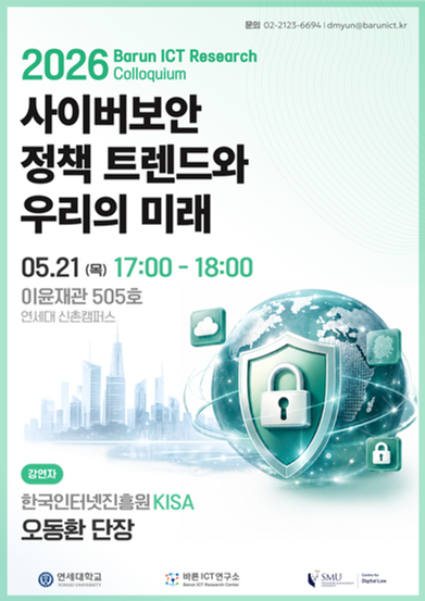 2026 Barun ICT Research Colloquium : 사이버보안 정책 트렌드와 우리의 미래