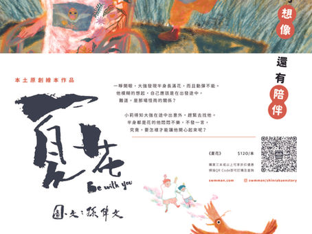 《夏花》 Be with you