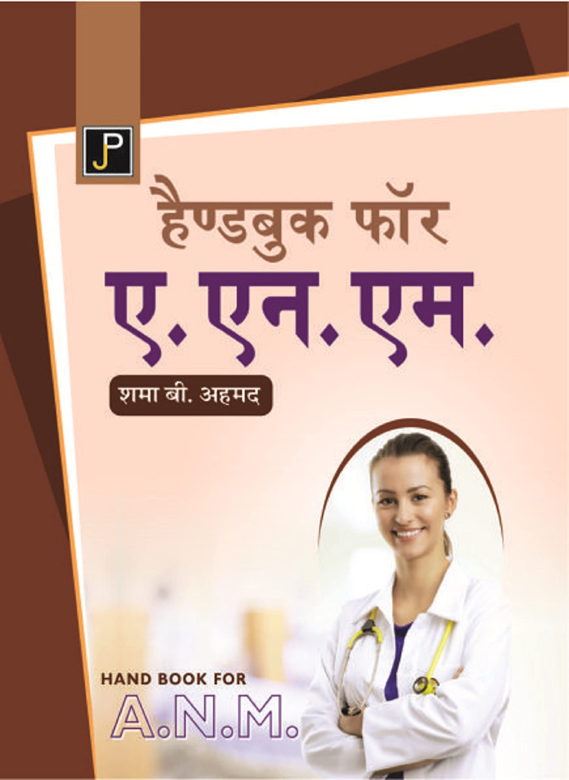 Handbook for A.N.M. in Hindi (Combined Edition for 1st & 2nd Year)