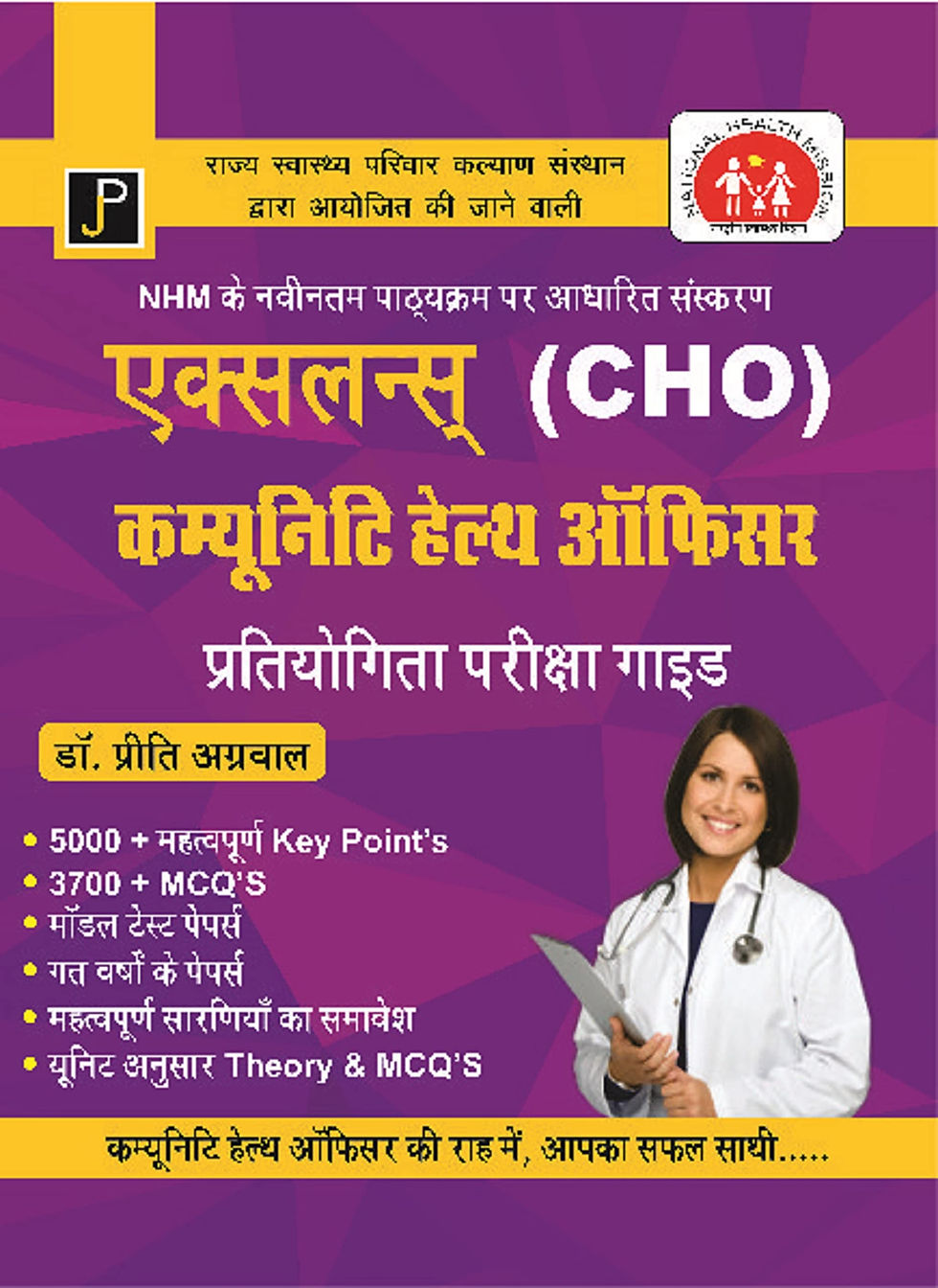A Comprehensive Book for CHO Excellence (Hindi)(Newly Revised Syllabus of NHM)