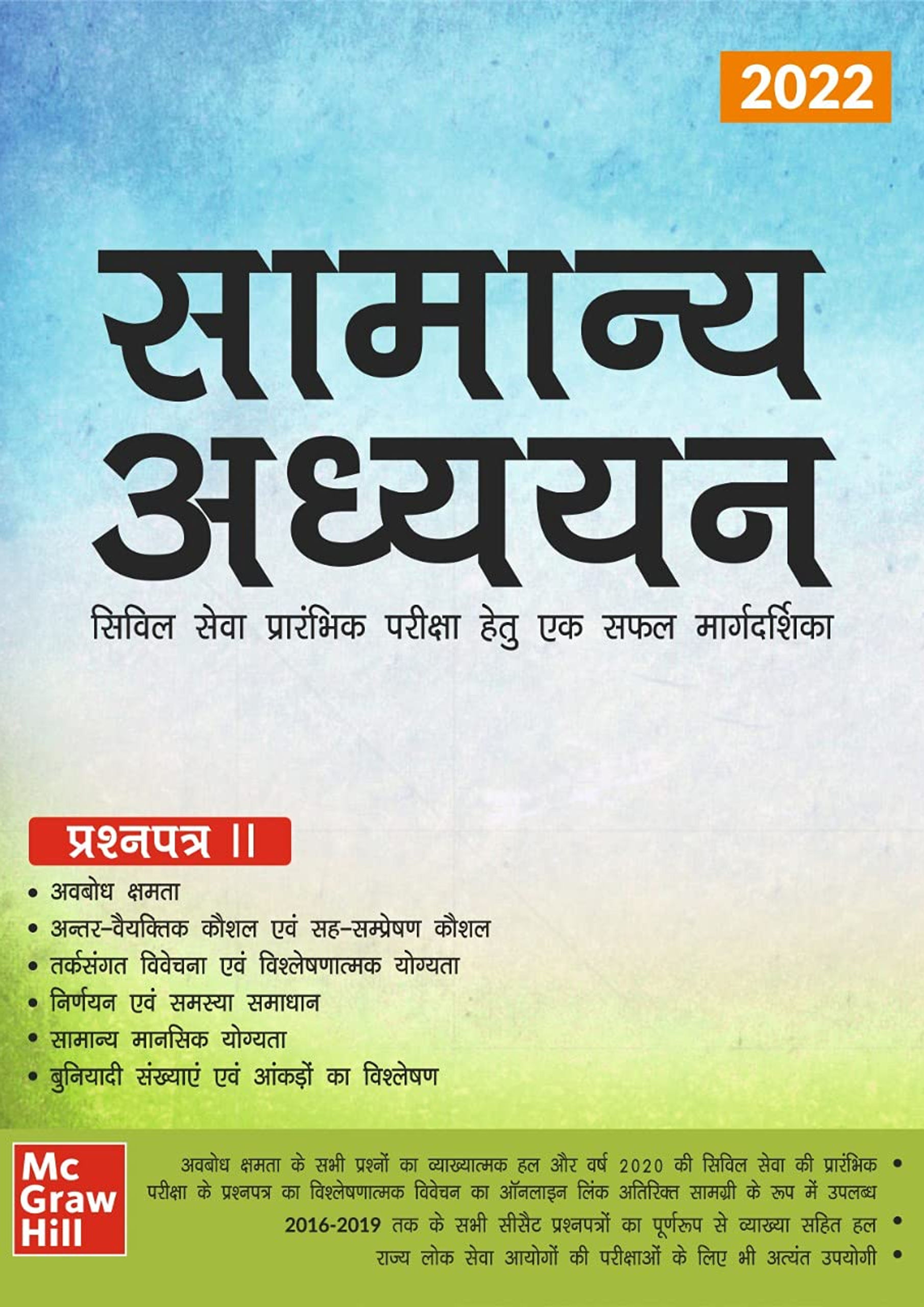 Samanya Adhyayan Manual 2022 Paper 2 Civil Services Prelim, other State Exams