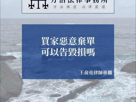 買家惡意棄單，可以告毀損嗎？