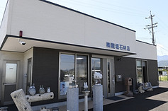 龍堀石材店 川中島展示場