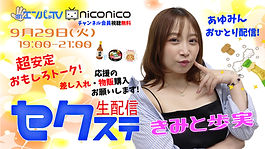 260929セクステ生配信-1.jpg