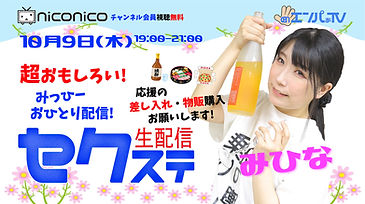 251009セクステ生配信-1.jpg