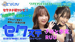 260719セクステ-1.jpg