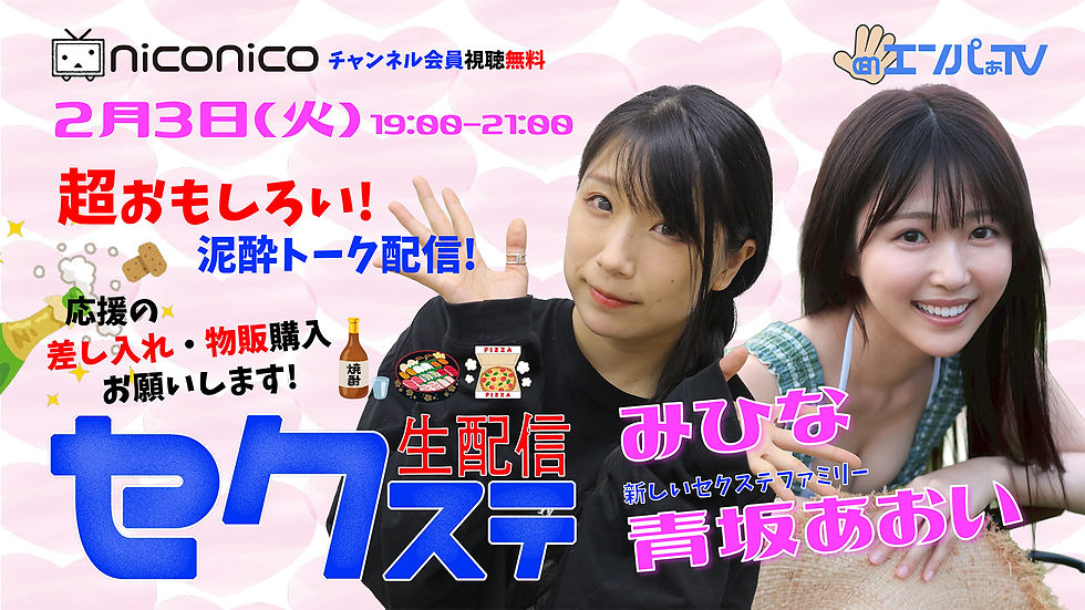 260203セクステ生配信-1