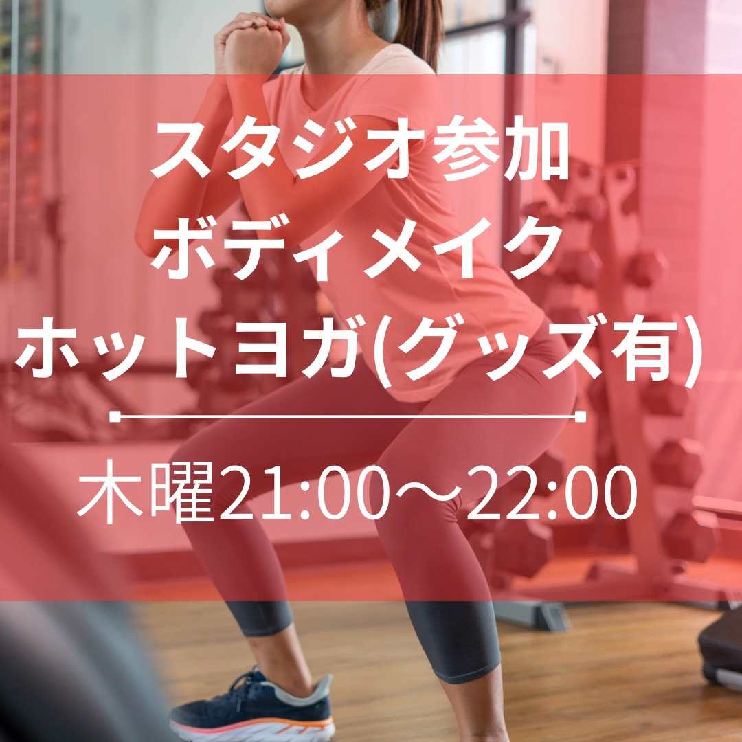~スタジオ参加~ボディメイクホットヨガ(グッズ有)の外観
