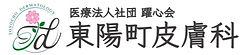 江東区東陽町の東陽町皮膚科