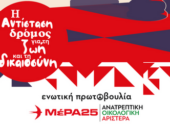 Κεντρική πολιτική εκδήλωση του ΜέΡΑ25 στη Νέα Σμύρνη