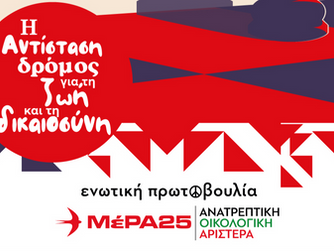 Κεντρική πολιτική εκδήλωση του ΜέΡΑ25 στη Νέα Σμύρνη