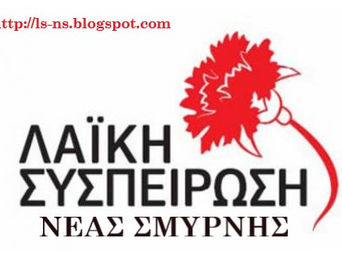 Αποχαιρετισμός της Λαϊκής Συσπείρωσης Ν. Σμύρνης στο Μίκη Θεοδωράκη