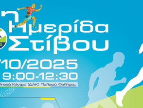 Σύλλογος ΑΛΜΑ: 7η Ημερίδα Στίβου για άτομα όλων των ηλικιών με ή χωρίς αναπηρία