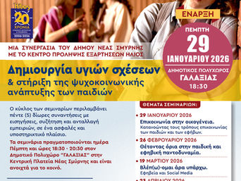 Σεμινάρια για γονείς και εκπαιδευτικούς: Δημιουργία υγιών σχέσεων & στήριξη της ψυχοκοινωνικής ανάπτυξης των παιδιών