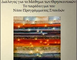 Διάλογος για το Μάθημα των Θρησκευτικών