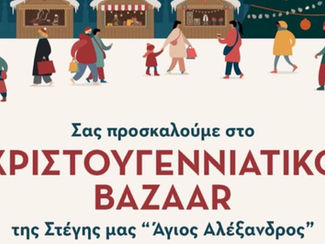 Χριστουγεννιάτικο Bazaar Αγάπης από τη Στέγη «Άγιος Αλέξανδρος» στο Παλαιό Φάληρο
