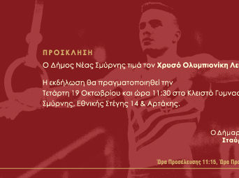Ο Δήμος Νέας Σμύρνης τιμά τον Ολυμπιονίκη Λευτέρη Πετρούνια