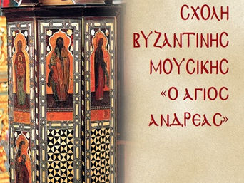 Σχο­λή Βυ­ζαν­τι­νής Εκ­κλη­σι­α­στι­κής Μου­σι­κής