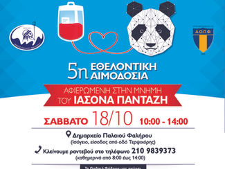 Εθελοντική Aιμοδοσία εις μνήμη Ιάσoνα Πανταζή