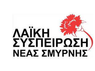 Η ανακοίνωση της Λαϊκής Συσπείρωσης Νέας Σμύρνης για την Λευκή Νύχτα