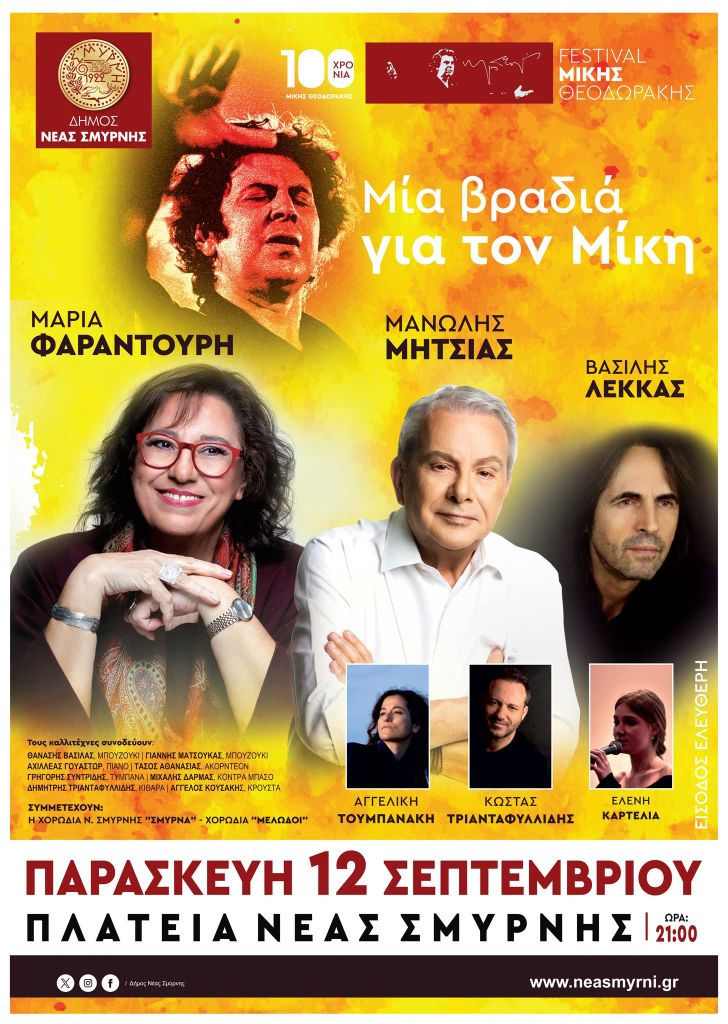 Μια βραδιά για τον Μίκη Θεοδωράκη | Νέα Σμύρνη