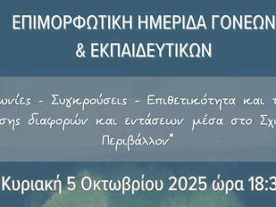 Επιμορφωτική Ημερίδα για την επίλυση διαφορών και εντάσεων μέσα στο σχολικό περιβάλλον