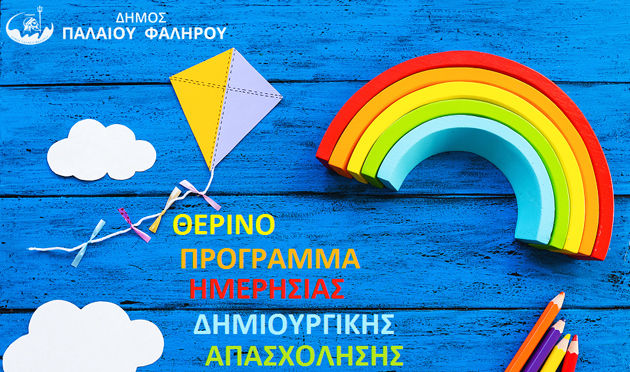 🎨⚽ Ξεκίνησαν οι αιτήσεις για τα θερινά προγράμματα δημιουργικής απασχόλησης του Δήμου Παλαιού Φαλήρου! 📅 Μέχρι τις 11 Μαΐου οι δηλώσεις ενδιαφέροντος για ΚΔΑΠ και Summer Camp για παιδιά 5 έως 12 ετών, με αθλητικές και δημιουργικές δράσεις σε ασφαλές περιβάλλον.  Link in Bio  #ΠαλαιοΦάληρο #SummerCamp #ΚΔΑΠ #ΔήμοςΠαλαιούΦαλήρου #παιδια