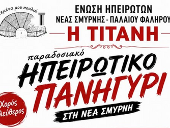 Παραδοσιακό ηπειρώτικο γλέντι από την Ένωση Ηπειρωτών «Η Τιτάνη» στη Νέα Σμύρνη