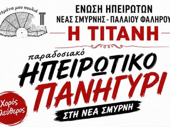 Παραδοσιακό ηπειρώτικο γλέντι από την Ένωση Ηπειρωτών «Η Τιτάνη» στη Νέα Σμύρνη