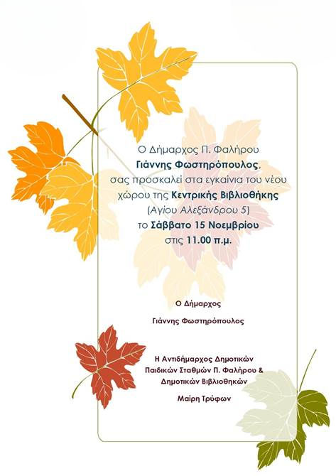 Εγκαίνια Κεντρικής Βιβλιοθήκης Παλαιού Φαλήρου: Ένας Χώρος Γνώσης και Πολιτισμού