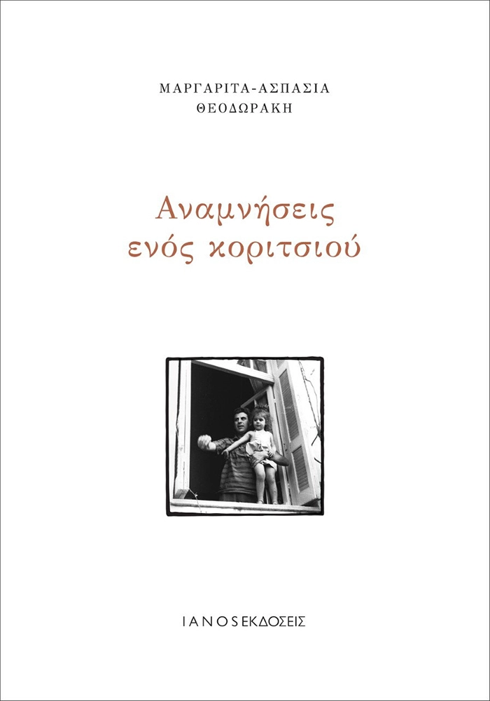 Η Μαργαρίτα Θεοδωράκη τιμήθηκε στη Νέα Σμύρνη όπου έζησε με τους γονείς της