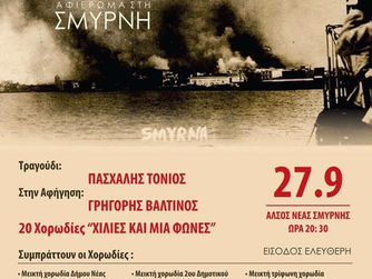 ΣΥΝΑΥΛΙΑ ΜΝΗΜΗΣ ΚΑΙ ΤΙΜΗΣ