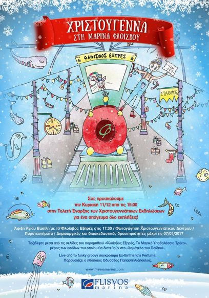 ΧΡΙΣΤΟΥΓΕΝΝΑ ΣΤΗ ΜΑΡΙΝΑ ΦΛΟΙΣΒΟΥ: "ΦΛΟΙΣΒΟΣ ΕΞΠΡΕΣ, ΤΟ ΜΑΓΙΚΟ ΥΠΟΘΑΛΑΣΣΙΟ ΤΡΕΝΟ"