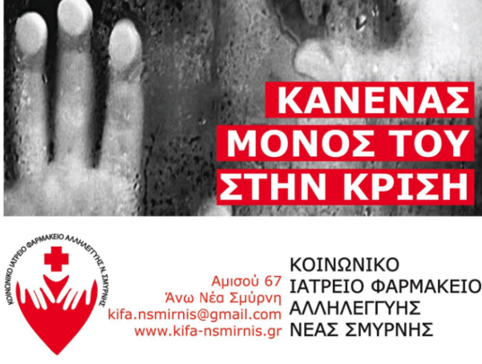 Το Κοινωνικό Ιατρείο-Φαρμακείο Αλληλεγγύης Νέας Σμύρνης Κ.Ι.Φ.Α. δίνει φάρμακα δωρεάν
