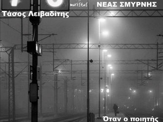 Εκδήλωση - Αφιέρωμα στον ποιητή Τάσο Λειβαδίτη