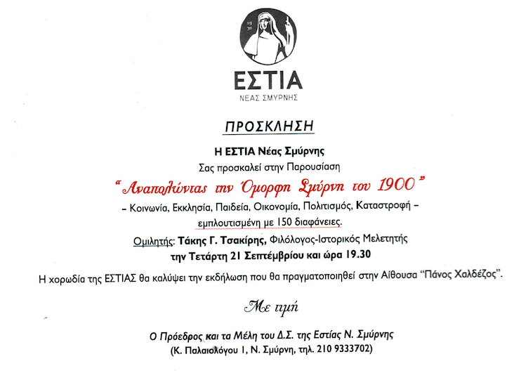 «ΑΝΑΠΟΛΩΝΤΑΣ ΤΗΝ ΟΜΟΡΦΗ ΣΜΥΡΝΗ ΤΟΥ 1900»