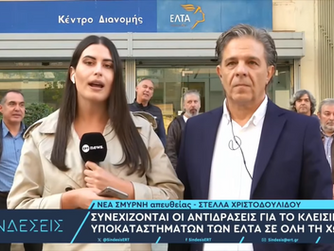 Κλείνει το Κέντρο Διανομής των ΕΛΤΑ στην Ομήρου - Η διανομή θα γίνεται από ιδιώτες