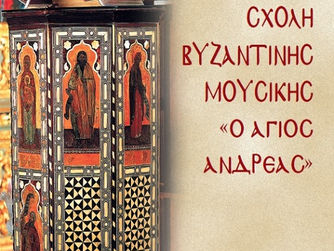 Σχολή Βυζαντινής Εκκλησιαστικής Μουσικής