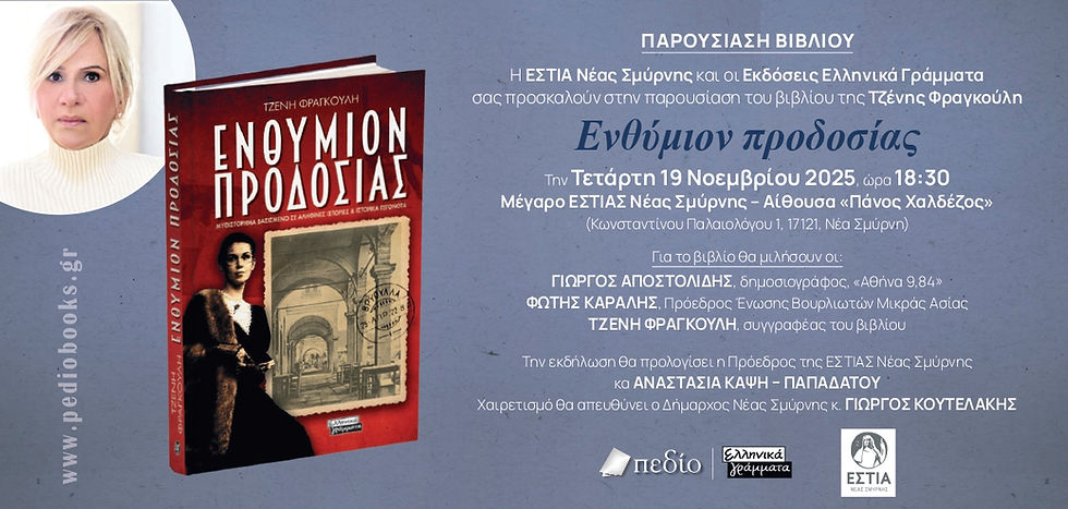 Παρουσίαση βιβλίου: Ενθύμιον προδοσίας της Τζένης Φραγκούλη