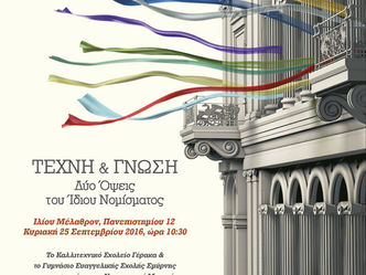 «Τέχνη και Γνώση: δύο όψεις του ίδιου νομίσματος»