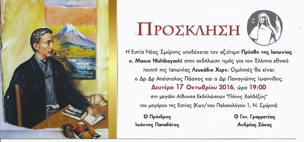 Η Εστία Νέας Σμύρνης τιμά τον Έλληνα εθνικό ποιητή της Ιαπωνίας Λευκάδιο Χέρν