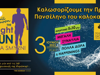 1ο Night Run Νέας Σμύρνης
