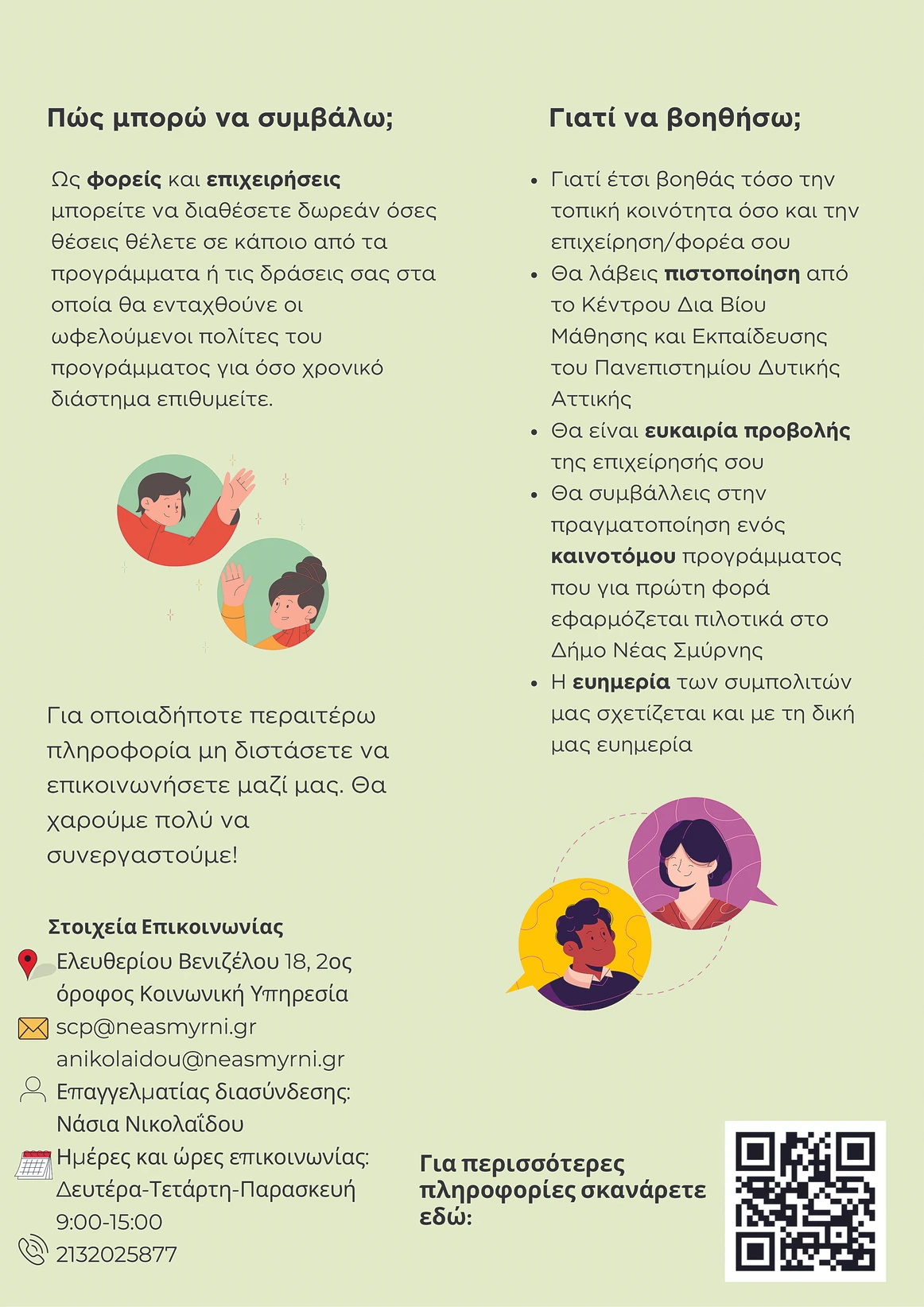 Κοινωνική και πολιτιστική συνταγογράφηση: Τα αποτελέσματα της πιλοτικής εφαρμογής στη Νέα Σμύρνη