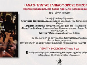 Δημοτική Βιβλιοθήκη: Παρουσίαση βιβλίου «Αναζητώντας ελπιδοφόρους ορίζοντες»