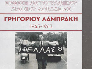 Γαλαξίας: Έκθεση Αρχείων και Φωτογραφιών από την ζωή του Γρηγόρη Λαμπράκη